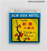 主要名稱：新亞大飯店、華洲大飯店紙夾火柴盒圖檔，第3張，共4張