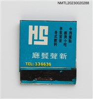 主要名稱：HSIN SHING RESTAURANT 新聲餐廳紙夾火柴盒圖檔，第1張，共3張