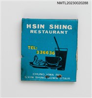 主要名稱：HSIN SHING RESTAURANT 新聲餐廳紙夾火柴盒圖檔，第2張，共3張