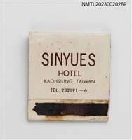 主要名稱：SINYUES HOTEL 新月大旅社紙夾火柴盒圖檔，第1張，共3張