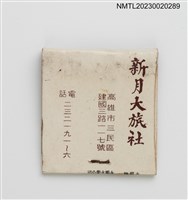 主要名稱：SINYUES HOTEL 新月大旅社紙夾火柴盒圖檔，第2張，共3張