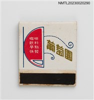 主要名稱：Oineyard 葡萄園紙夾火柴盒圖檔，第1張，共3張