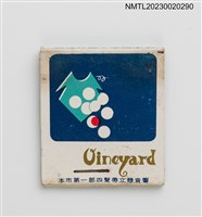 主要名稱：Oineyard 葡萄園紙夾火柴盒圖檔，第2張，共3張