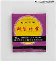 主要名稱：金城餐廳、金山餐廳紙夾火柴盒圖檔，第2張，共4張