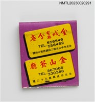 主要名稱：金城餐廳、金山餐廳紙夾火柴盒圖檔，第3張，共4張