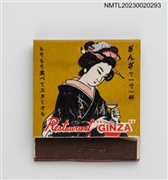 主要名稱：GINZA  Restaurant 銀座餐廳紙夾火柴盒圖檔，第1張，共3張