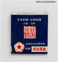 主要名稱：GINZA  Restaurant 銀座餐廳紙夾火柴盒圖檔，第2張，共3張