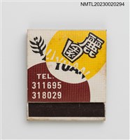 主要名稱：麗園喜慶蛋糕紙夾火柴盒圖檔，第1張，共3張