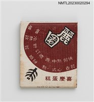 主要名稱：麗園喜慶蛋糕紙夾火柴盒圖檔，第2張，共3張