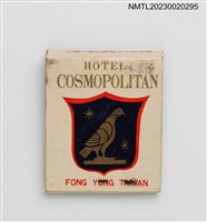 主要名稱：COSMOPOLITAN HOTEL 豐原萬國大旅社紙夾火柴盒圖檔，第2張，共3張