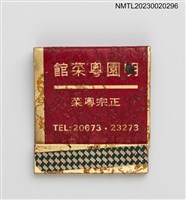 主要名稱：MING YUAN CANTONESE RESTAURANT 明園粵菜館紙夾火柴盒圖檔，第1張，共3張