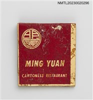 主要名稱：MING YUAN CANTONESE RESTAURANT 明園粵菜館紙夾火柴盒圖檔，第2張，共3張