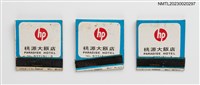 主要名稱：桃源村餐廳、PARADISE HOTEL 桃源大飯店紙夾火柴盒圖檔，第1張，共4張