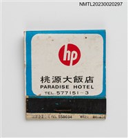 主要名稱：桃源村餐廳、PARADISE HOTEL 桃源大飯店紙夾火柴盒圖檔，第2張，共4張