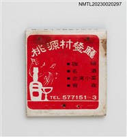 主要名稱：桃源村餐廳、PARADISE HOTEL 桃源大飯店紙夾火柴盒圖檔，第3張，共4張