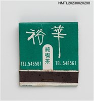 主要名稱：YU-HUA CLUB 裕華純喫茶紙夾火柴盒圖檔，第1張，共3張