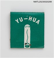 主要名稱：YU-HUA CLUB 裕華純喫茶紙夾火柴盒圖檔，第2張，共3張