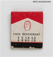主要名稱：COCK RESTAURANT 雄鷄餐廳紙夾火柴盒圖檔，第2張，共3張