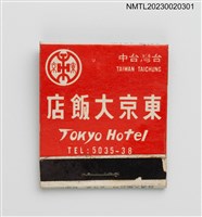 主要名稱：TOKYO HOTEL 東京大飯店紙夾火柴盒圖檔，第2張，共4張
