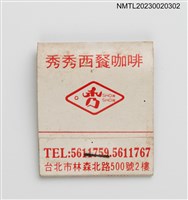 主要名稱：秀秀西餐咖啡紙夾火柴盒圖檔，第2張，共4張