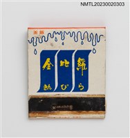 主要名稱：きんぴら金比羅紙夾火柴盒圖檔，第1張，共3張