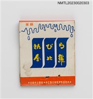 主要名稱：きんぴら金比羅紙夾火柴盒圖檔，第2張，共3張