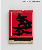 主要名稱：台東知本溫泉紙夾火柴盒圖檔，第2張，共4張