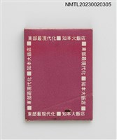 主要名稱：台東知本溫泉紙夾火柴盒圖檔，第3張，共4張