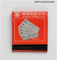 主要名稱：IDS萬國百貨公司紙夾火柴盒圖檔，第2張，共4張
