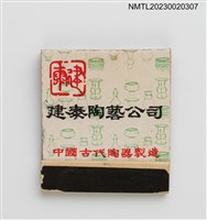 主要名稱：CATHAY STONE WARE 建泰陶藝公司紙夾火柴盒圖檔，第1張，共3張