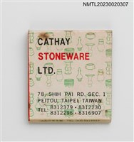 主要名稱：CATHAY STONE WARE 建泰陶藝公司紙夾火柴盒圖檔，第2張，共3張