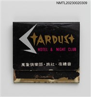 主要名稱：STARDUST HOTEL & NIGHT CLUB 萬象俱樂部．旅社．夜總會紙夾火柴盒圖檔，第1張，共3張