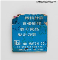 主要名稱：I HO MATCH怡和火柴公司、中國集郵協會紙夾火柴盒圖檔，第2張，共3張