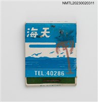 主要名稱：Hai Tian 海天西點咖啡紙夾火柴盒圖檔，第1張，共3張