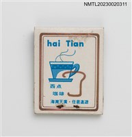 主要名稱：Hai Tian 海天西點咖啡紙夾火柴盒圖檔，第2張，共3張