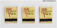 主要名稱：TAIPEI CITY HALL RESTAURANT 中山堂餐廳紙夾火柴盒圖檔，第1張，共4張