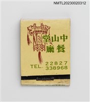 主要名稱：TAIPEI CITY HALL RESTAURANT 中山堂餐廳紙夾火柴盒圖檔，第2張，共4張