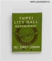 主要名稱：TAIPEI CITY HALL RESTAURANT 中山堂餐廳紙夾火柴盒圖檔，第3張，共4張