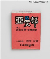 主要名稱：ALMOND 亞曼都西點蛋糕．婚慶禮餅紙夾火柴盒圖檔，第2張，共3張