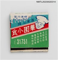 主要名稱：廣東汕頭華園小食紙夾火柴盒圖檔，第2張，共4張