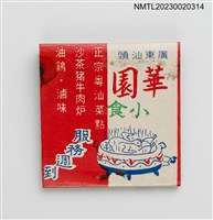 主要名稱：廣東汕頭華園小食紙夾火柴盒圖檔，第3張，共4張