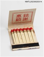 主要名稱：廣東汕頭華園小食紙夾火柴盒圖檔，第4張，共4張