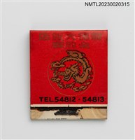 主要名稱：LONG-TEH HOTEL 龍德大飯店紙夾火柴盒圖檔，第1張，共3張