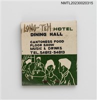 主要名稱：LONG-TEH HOTEL 龍德大飯店紙夾火柴盒圖檔，第2張，共3張