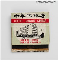 主要名稱：HOTEL GRAND CHINA 中華大飯店紙夾火柴盒圖檔，第1張，共3張