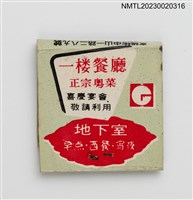主要名稱：HOTEL GRAND CHINA 中華大飯店紙夾火柴盒圖檔，第2張，共3張