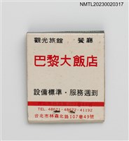 主要名稱：PARIS HOTEL 巴黎大飯店紙夾火柴盒圖檔，第2張，共3張
