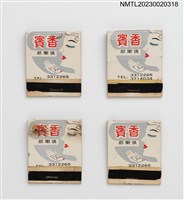 主要名稱：CHAM PAGNE MUSIC CLUB 香賓俱樂部紙夾火柴盒圖檔，第1張，共4張