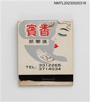主要名稱：CHAM PAGNE MUSIC CLUB 香賓俱樂部紙夾火柴盒圖檔，第2張，共4張