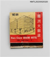 主要名稱：NEW ASIA HOTEL 台北新亞大飯店、TAINAN Hwa Chow GRAND HOTEL 台南華洲大飯店紙夾火柴盒圖檔，第2張，共4張